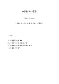 A+아동인권(아동복지)-성냥팔이 소녀의 환경 및 문제점 파악하기
