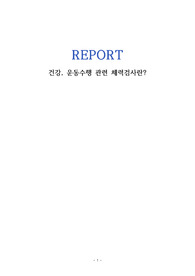 건강, 운동 수행관련 체력검사