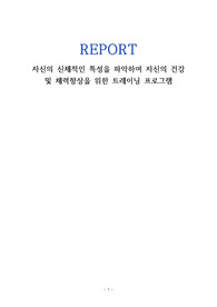 자신의 신체적인 특성을 파악하여 자신의 건강 및 체력향상을 위한 트레이닝 프로그램