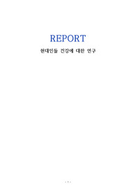 현대인들 건강에 대한 연구