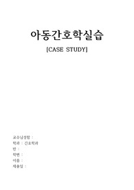 아동간호학 A+ 가와사키병 CASE 간호과정(간호진단 3개, 간호과정 3개) 가와사키 case study, 간호과정