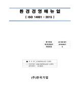 ISO 14001  2015 매뉴얼 등(공용)