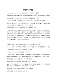 MBTI 요약문