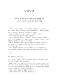 (노인상담심리) 나이든 부모와는 왜 사사건건 부딪힐까? 노인의 심리에 숨겨진 6가지 관계 해법