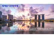 세계음식문화축제 분석-싱가포르