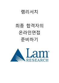 램리서치 최종합격자의 온라인면접 준비하기(답변포함)