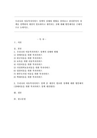 우리나라 아동복지서비스 정책의 실태와 현황을 살펴보고 관심분야의 정책을 선택하여 개선이 필요하다고 생각되는 것에 대해 방안제시를 구체적으로 논하시오.
