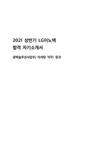2021 상반기 lg이노텍 합격 자기소개서(마케팅)