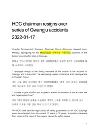 영자신문 번역 HDC chairman resigns over series of Gwangju accidents_20220117
