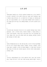 [도서 요약본][독서 요약][독서감상문 요약][독후감상문요약] 도서 요약본으로 각종 과제 제출용 자료 및 수행평가, DLS 입력에 사용할 수 있습니다.