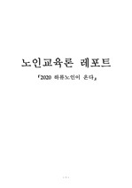 A+ 노인교육론 레포트-노인 관련 책 2020 하류노인이 온다 읽고 감상 쓰기