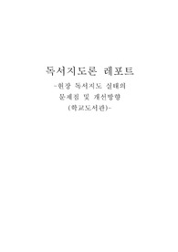 A+독서지도론 레포트_현장 독서지도 실태의  문제점 및 개선방향 (학교도서관)