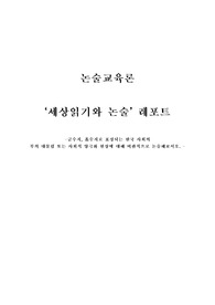 A+ 논술교육론 (세상읽기와 논술) 레포트_금수저, 흙수저로 표징되는 한국 사회의 부의 대물림 또는 사회적 양극화 현상에 대해 비판적으로 논술해보시오.