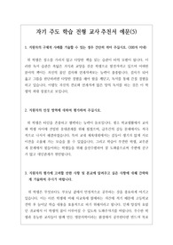 [고입자기소개서][고입자기주도학습전형][고입추천서][추천서] 고입 자기주도학습전형 교사추천서 예문입니다.