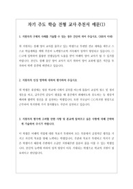 [고입자기소개서][고입자기주도학습전형][고입추천서][추천서] 고입 자기주도학습전형 교사추천서 예문입니다.