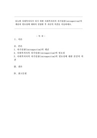 유능한 사회복지사가 되기 위한 사회복지사의 자기성찰(introspection)의 개념과 필요성에 대하여 설명한 후 자신의 의견을 서술하세요.