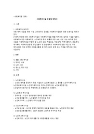 사회복지시설 유형에 대해서