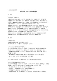 최근 개정된 사회복지 사업법에 관하여
