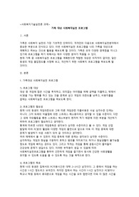 가족 대상 사회복지실천 프로그램