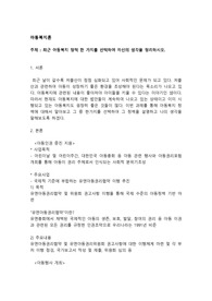 최근 아동복지 정책 한 가지를 선택하여 자신의 생각을 정리하시오.