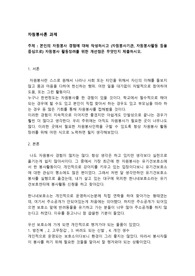 본인의 자원봉사 경험에 대해 작성하시고 (자원봉사기관, 자원봉사활동 등을 중심으로) 자원봉사 활동장려를 위한 개선점은 무엇인지 제출하시오.
