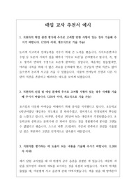 [추천서][교사추천서][학교장추천서][대입추천서] 자연 계열 학생의 교사 추천서 예문입니다. 교사가 3년간 관찰한 내용을 애정 어린 시선으로 서술한 명문장 추천서입니다. 추천서 작성에 큰 도움이 될 것입니다.