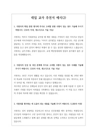 [추천서][교사추천서][학교장추천서][대입추천서] 경영학과에 지원한 학생의 교사 추천서 예문입니다. 교사가 3년간 관찰한 내용을 애정 어린 시선으로 서술한 명문장 추천서입니다. 추천서 작성에 큰 도움이 될 것입니다.