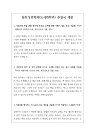 [추천서][교사추천서][학교장추천서][대입추천서] 문헌정보학과 및 도서관학과 교사 추천서 예문입니다. 교사가 3년간 관찰한 내용을 애정 어린 시선으로 서술한 명문장 추천서입니다. 추천서 작성에 큰 도움이 될 것입니다.