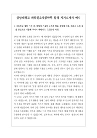 [대입][수시][학생부종합전형][입학사정관] 중앙대학교 화학신소재공학부에 지원하여 최종 합격한 작품으로 자소서 1번부터 4번까지 완벽한 작품입니다. 화학신소재공학부 자소서 작성은 전문지식이 있어야 하므로 작성하기가 매우 까다롭습니다. 따라서 본 작품을 참고하시면 작성에 큰 도움이 될 것입니다.