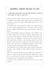 [대입][수시][학생부종합전형][입학사정관] 성균관대학교 기계공학부에 지원하여 최종 합격한 작품으로 자소서 1번부터 4번까지 완벽한 작품입니다. 기계공학부 자소서 작성은 전문지식이 있어야 하므로 작성하기가 매우 까다롭습니다. 따라서 본 작품을 참고하시면 작성에 큰 도움이 될 것입니다.