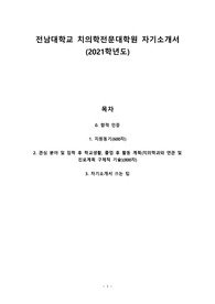 전남대 치의학전문대학원 합격 자기소개서 (일반전형 / 최초합격 / 2021학년도)
