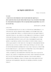 SK넥실리스 환경 안전 합격 자기소개서