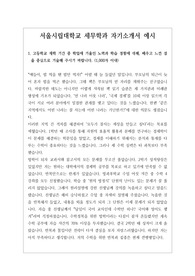 [대입][수시][학생부종합전형][입학사정관] 서울시립대학교 세무학과에 지원하여 최종 합격한 작품으로 자소서 1번부터 4번까지 완벽한 작품입니다. 세무학과 자소서 작성은 세무회계에 대한 전문지식이 있어야 하므로 작성하기가 매우 까다롭습니다. 따라서 본 작품을 참고하시면 작성에 큰 도움이 될 것입니다.