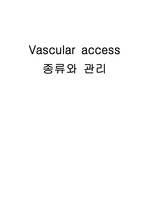 Vascular acces 종류와 관리