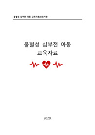 아동간호학 - 울혈성심부전 아동 교육자료 만들기