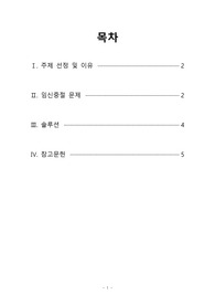 간호윤리학 - 인공임신중절 솔루션 제시