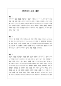 한국 지리 세특 예문][한국지리 세부 능력 및 특기사항] 한국 지리 세특(사례별 세부능력 및 특기 사항) 예시문입니다. 상황별로 예문이 매우 풍부하여 작성에 큰 도움이 될 것입니다.