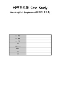 비호지킨 림프종 간호과정 3개 A+ 교수님께 칭찬받은 자료입니다!