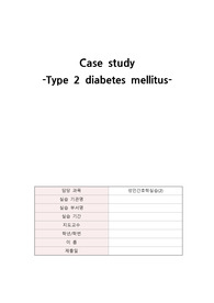 당뇨병 케이스 스터디 A+ 교수님께 칭찬받은 자료입니다!!!!