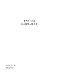 전기전자회로(PSpice 응용)