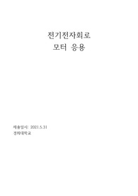 전기전자회로(모터응용)