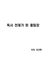 [독후감][독서감상문] 독서 천재가 된 홍팀장(저자 강규형)