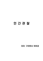 [독후감][독서감상문] 인간관찰(저자 구라하시 마야코)