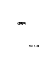 [독후감][독서감상문] 징비록(저자 류성룡)