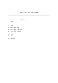 사례관리의 등장배경과 관리과정