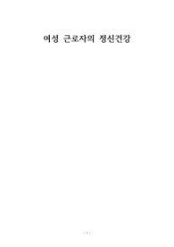 사회적 이슈 논문형식 과제-여성근로자의 정신건강