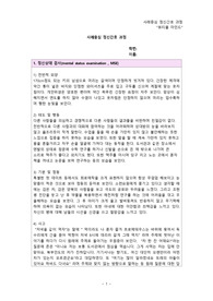 사례중심 정신간호 과정 (영화 뷰티풀 마인드를 보고)