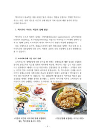 마케팅 실패 사례 - 멕시카나 후르츠치킨