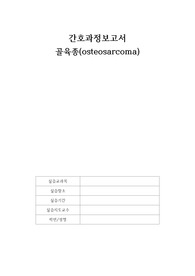 골육종 간호과정 보고서