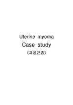 [여성간호학실습 A+] 자궁근종 질병보고서, 자궁근종 간호진단, 자궁근종 간호과정, myoma 질병보고서, myoma 간호진단, uterine myoma 간호과정,  uterine myoma  케이스